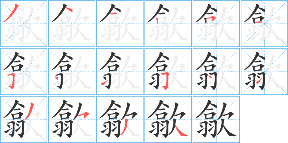 歙字笔画写法