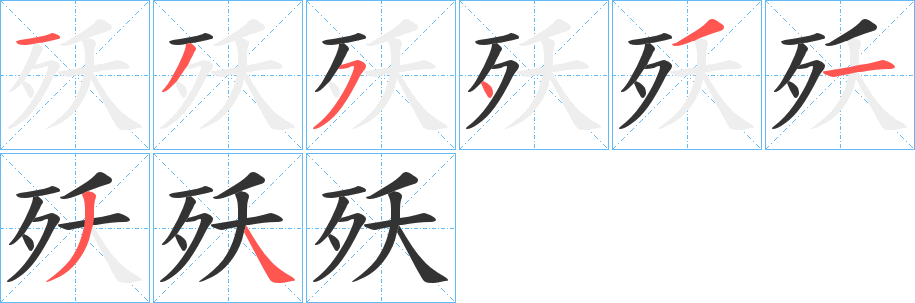 殀字笔画写法