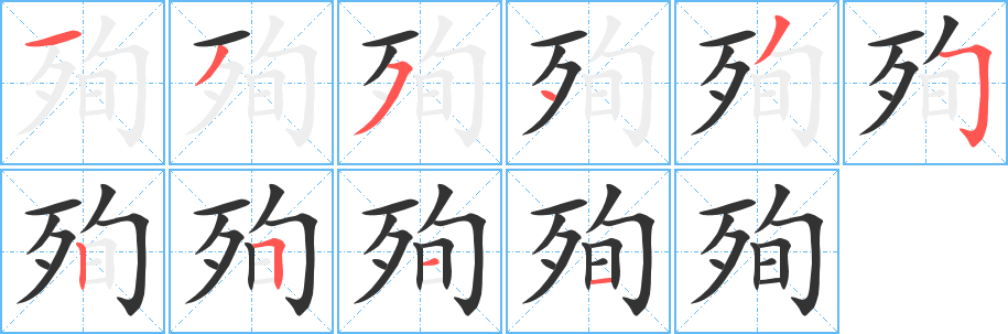 殉字笔画写法