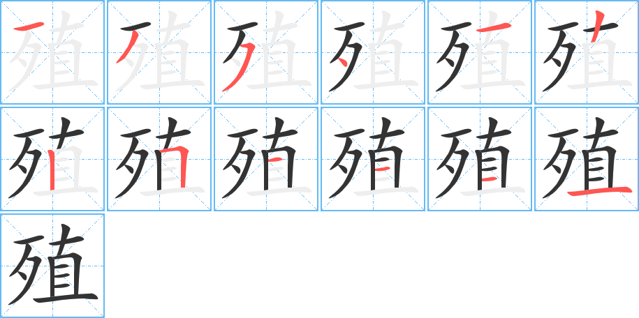 殖字笔画写法