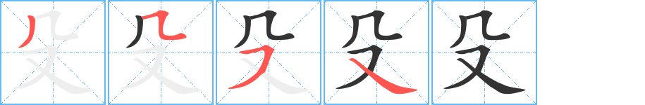 殳字笔画写法