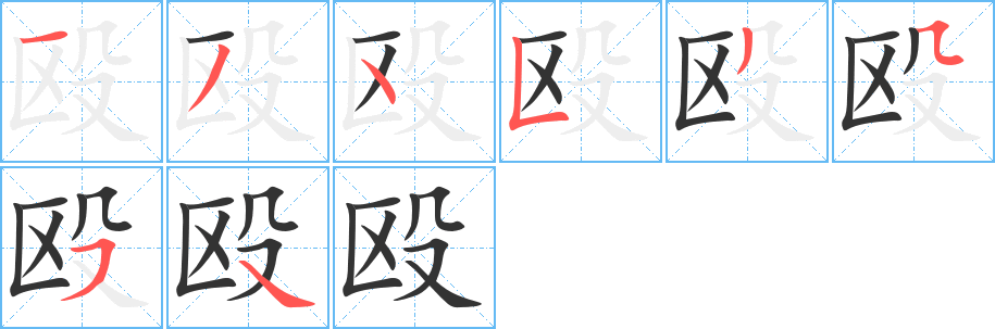 殴字笔画写法