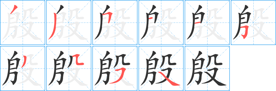 殷字笔画写法