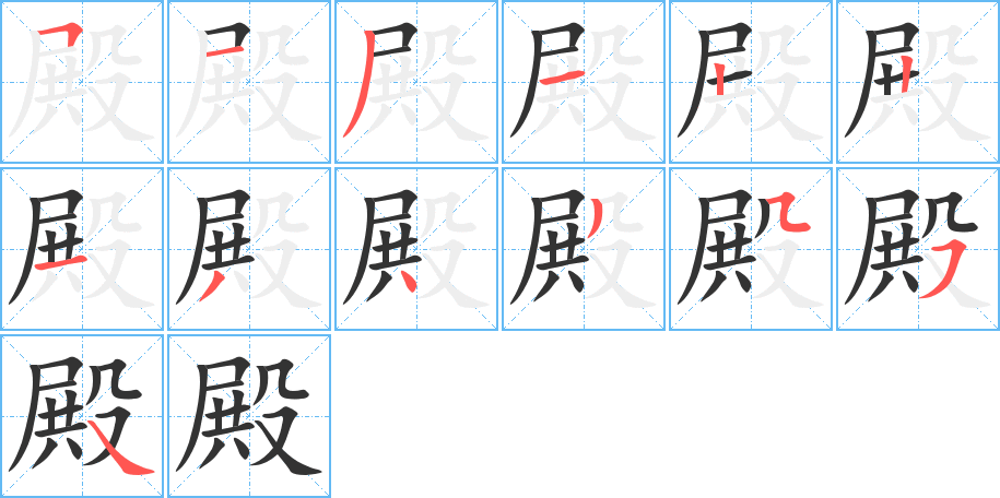 殿字笔画写法