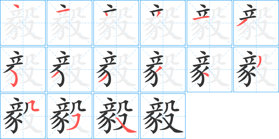 毅字笔画写法