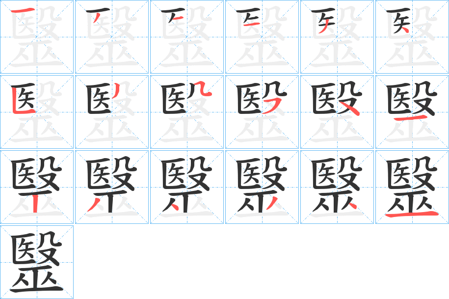 毉字笔画写法