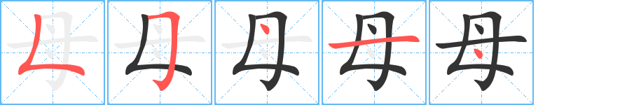 母字笔画写法