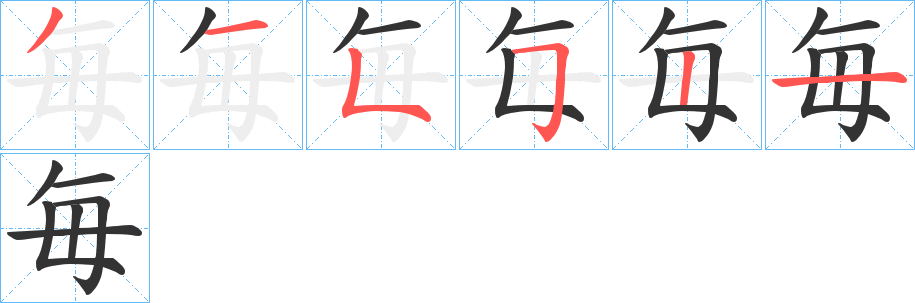 毎字笔画写法