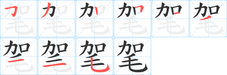 毠字笔画写法