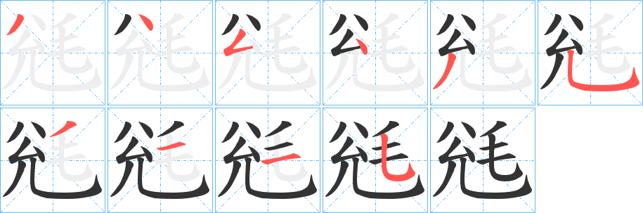 毤字笔画写法