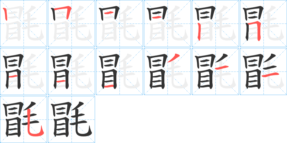 毷字笔画写法