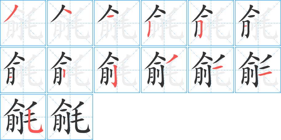 毹字笔画写法