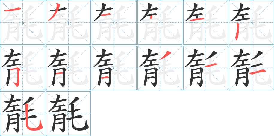 毻字笔画写法