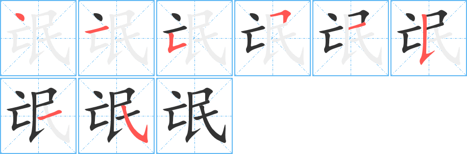 氓字笔画写法