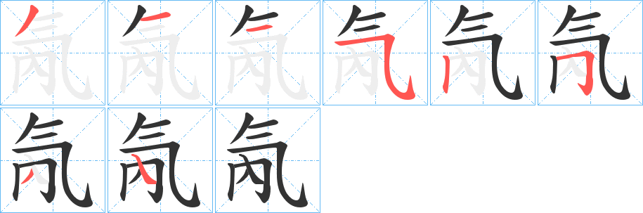 氝字笔画写法