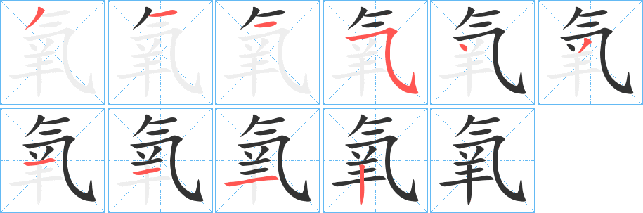 氧字笔画写法