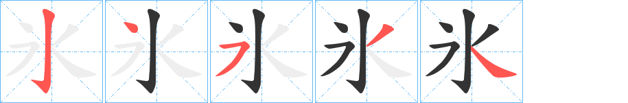 氷字笔画写法