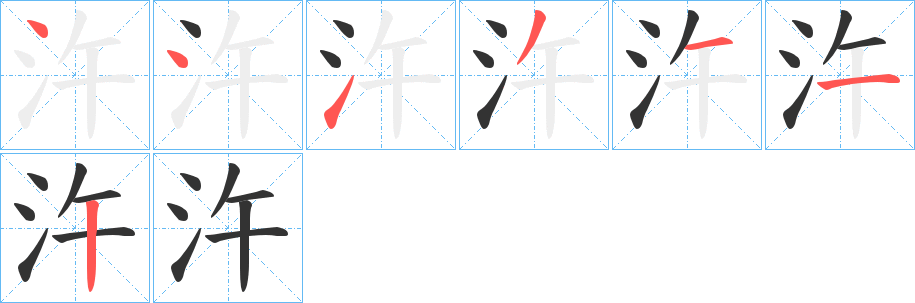 汻字笔画写法