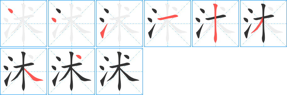 沭字笔画写法