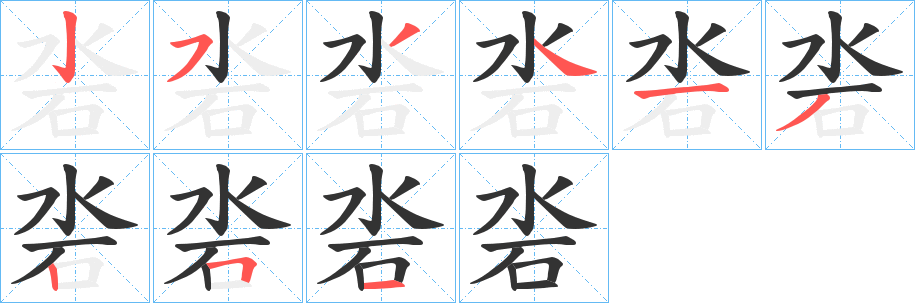 沯字笔画写法