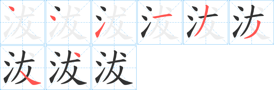 沷字笔画写法