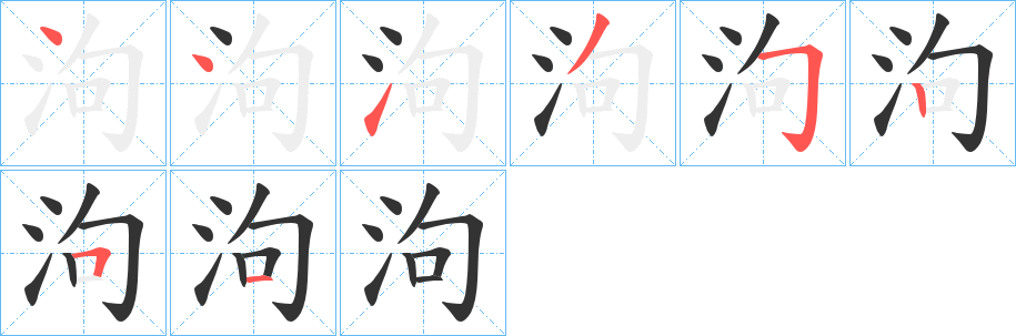 泃字笔画写法