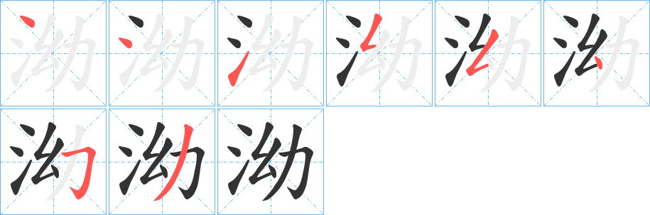 泑字笔画写法