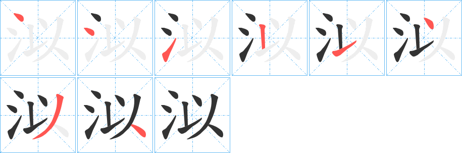 泤字笔画写法