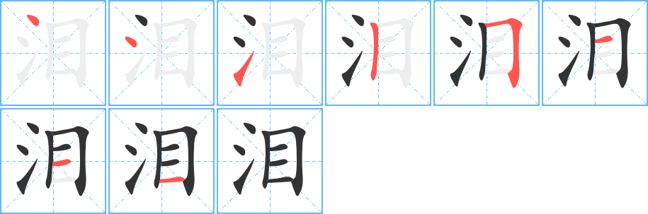 泪字笔画写法