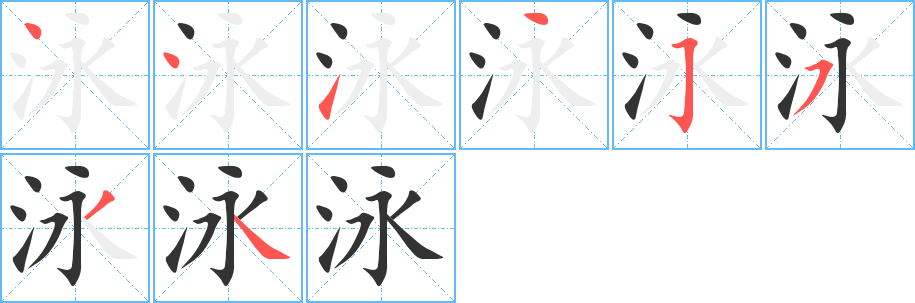 泳字笔画写法