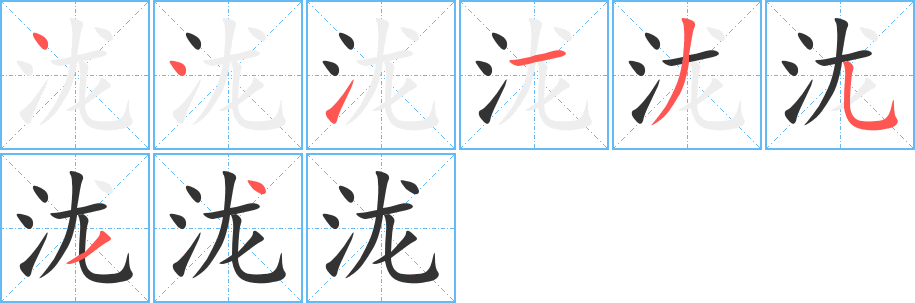 泷字笔画写法