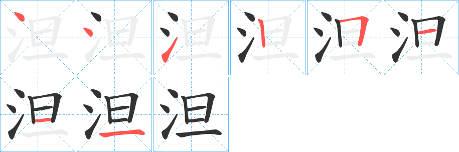 泹字笔画写法