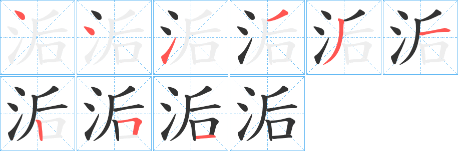 洉字笔画写法