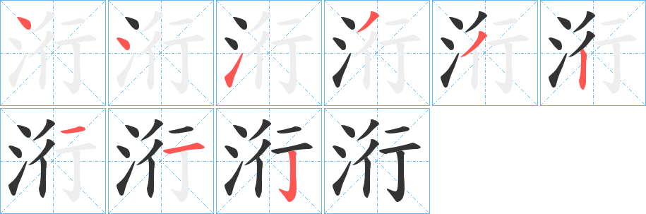 洐字笔画写法