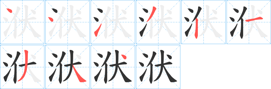 洑字笔画写法