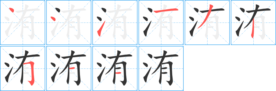 洧字笔画写法