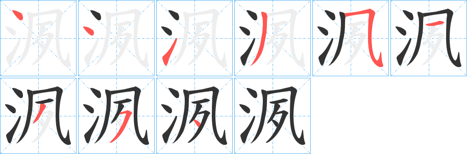 洬字笔画写法