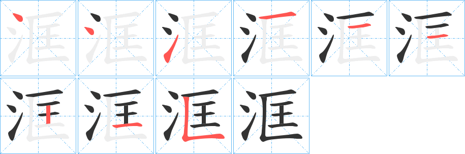 洭字笔画写法