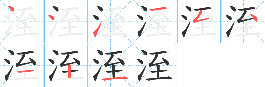 洷字笔画写法