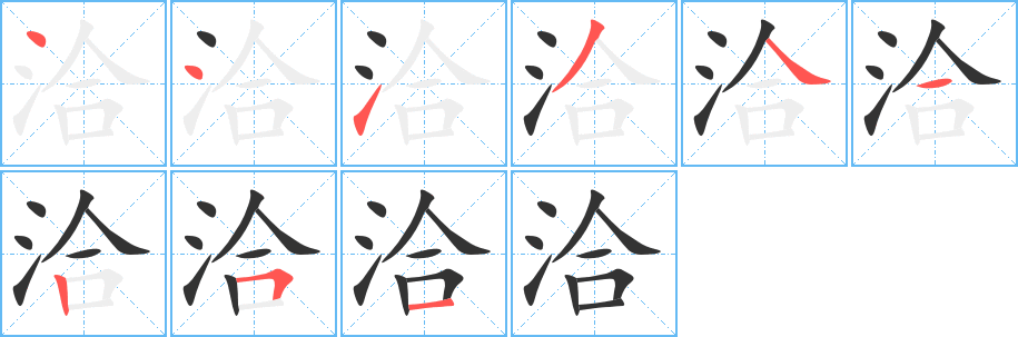 洽字笔画写法