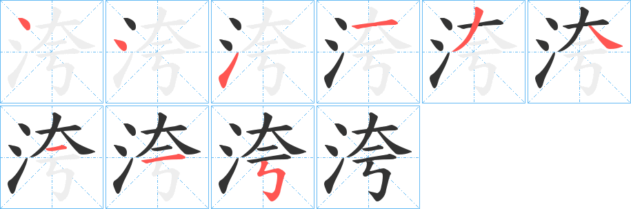 洿字笔画写法