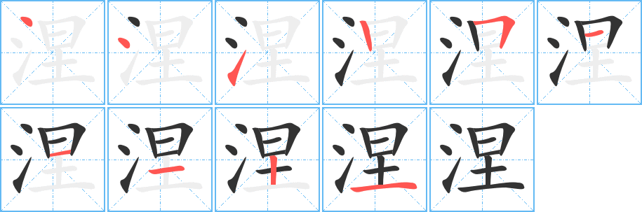 涅字笔画写法