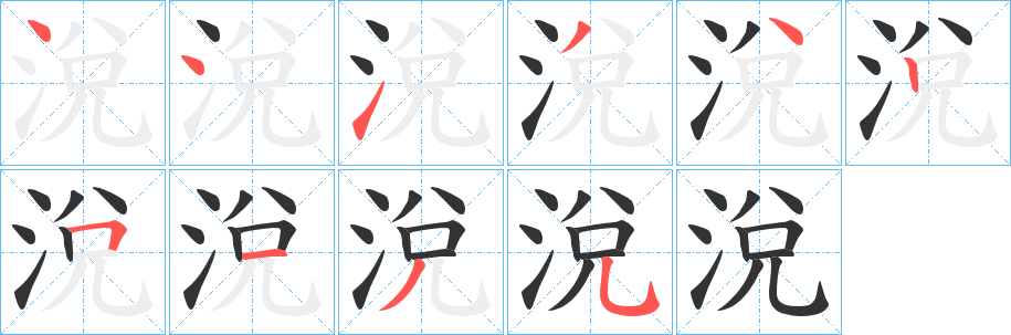 涗字笔画写法