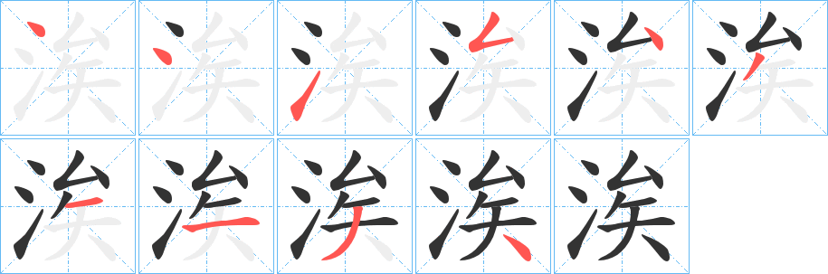 涘字笔画写法