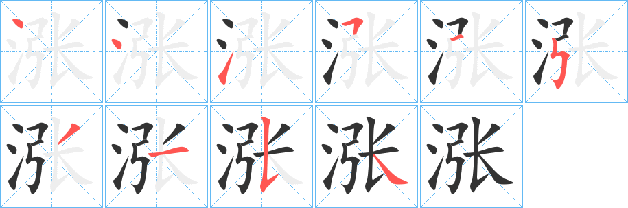 涨字笔画写法