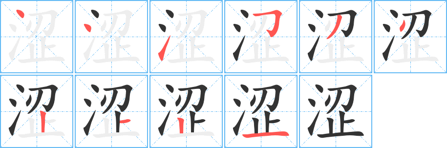 涩字笔画写法