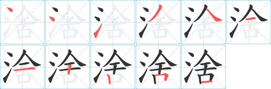 涻字笔画写法