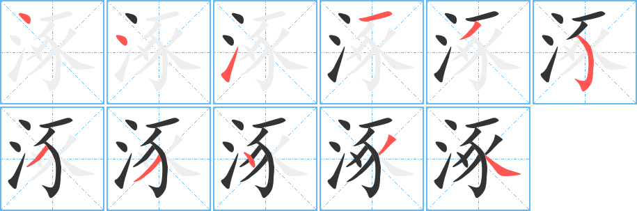 涿字笔画写法