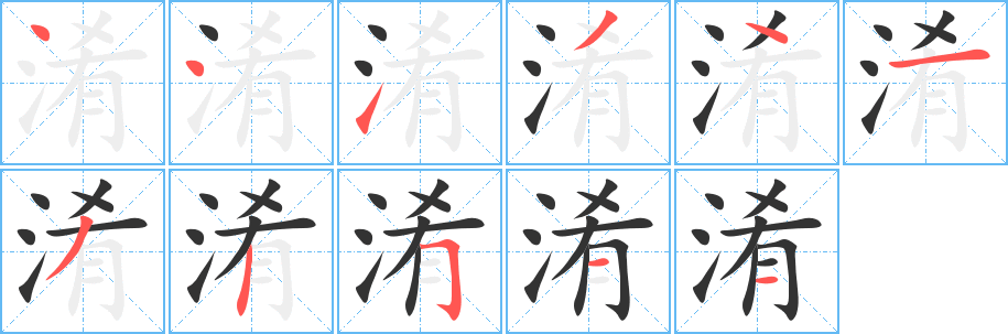 淆字笔画写法