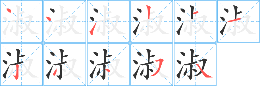 淑字笔画写法